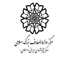 مرکز دائره المعارف بزرگ اسلامی