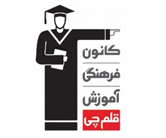 کانون فرهنگی آموزش قلم چی